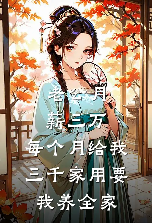 老公月薪三万，每个月给我三千家用要我养全家