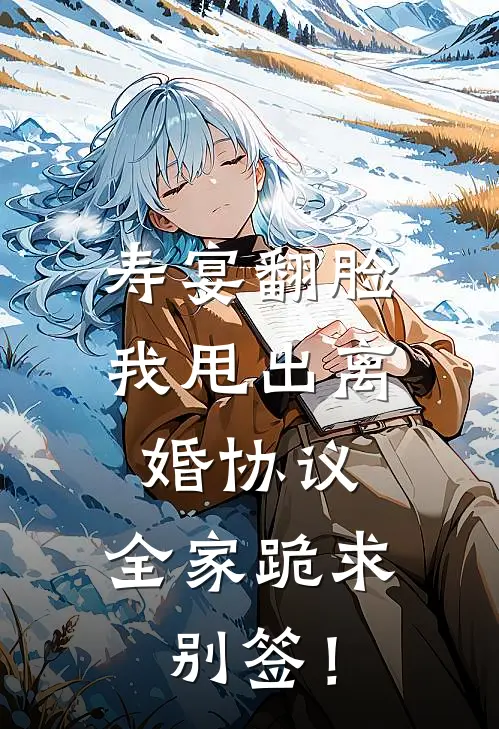 寿宴翻脸：我甩出离婚协议，全家跪求别签！