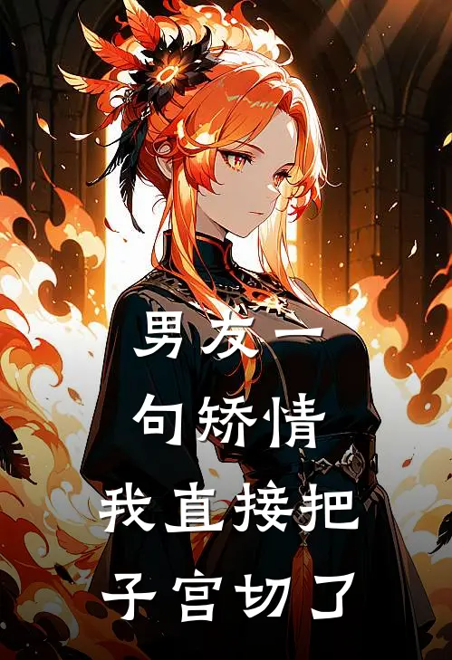 男友一句矫情，我直接把子宫切了