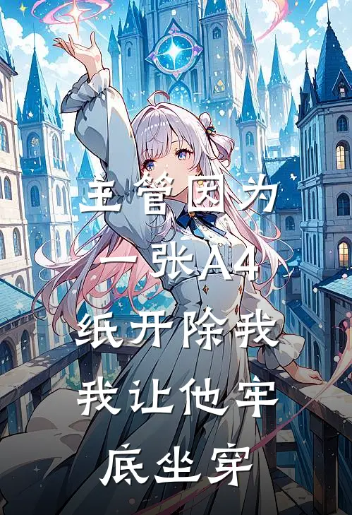 主管因为一张A4纸开除我，我让他牢底坐穿