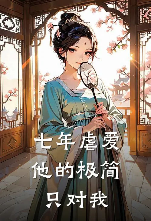 七年虐爱他的极简只对我