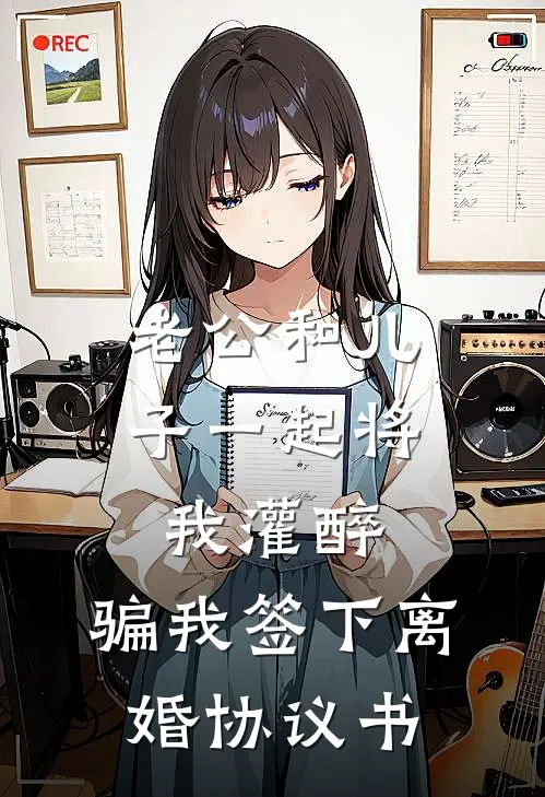 老公和儿子一起将我灌醉，骗我签下离婚协议书