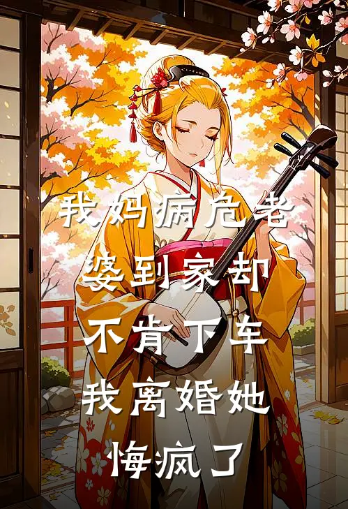 我妈病危老婆到家却不肯下车，我离婚她悔疯了