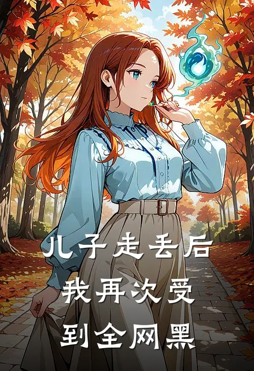 儿子走丢后，我再次受到全网黑