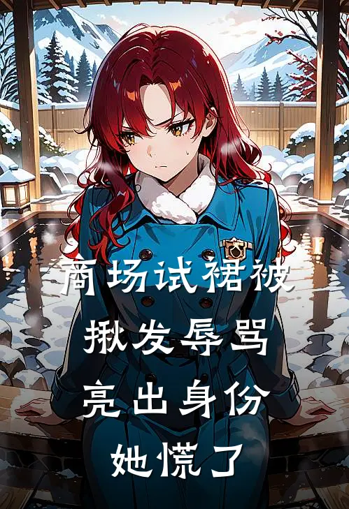商场试裙被揪发辱骂，亮出身份她慌了