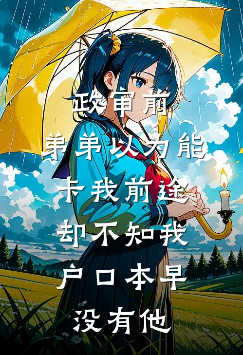 政审前，弟弟以为能卡我前途，却不知我户口本早没有他