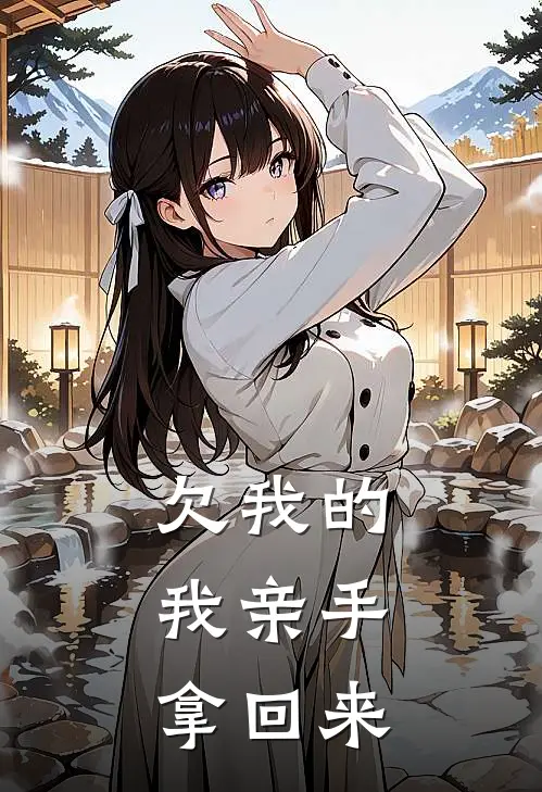 欠我的，我亲手拿回来