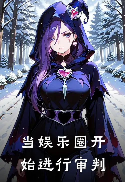 当娱乐圈开始进行审判