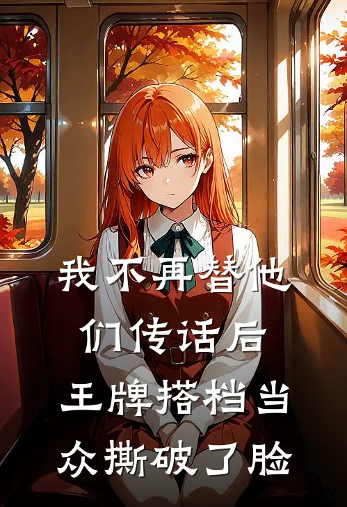 我不再替他们传话后，王牌搭档当众撕破了脸