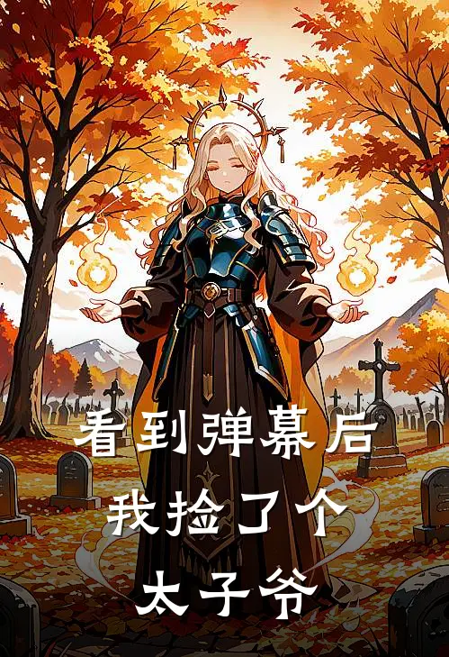 看到弹幕后，我捡了个太子爷