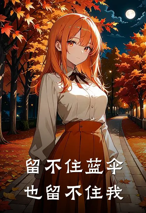 留不住蓝伞，也留不住我