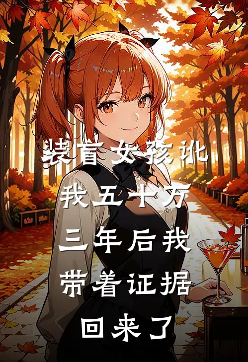 装盲女孩讹我五十万，三年后我带着证据回来了
