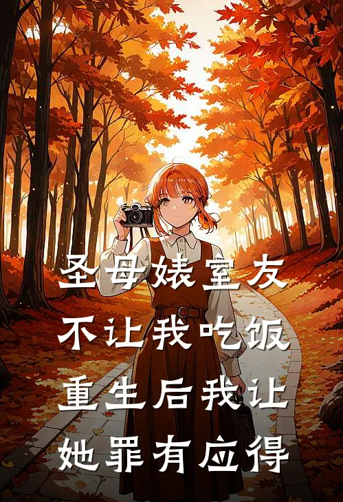 圣母婊室友不让我吃饭，重生后我让她罪有应得