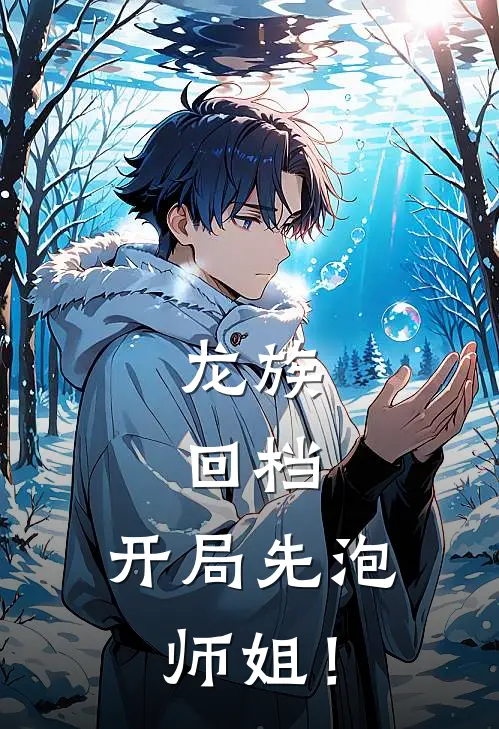 龙族：回档，开局先泡师姐！