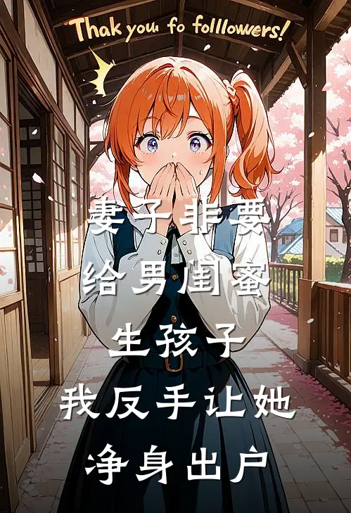 妻子非要给男闺蜜生孩子，我反手让她净身出户