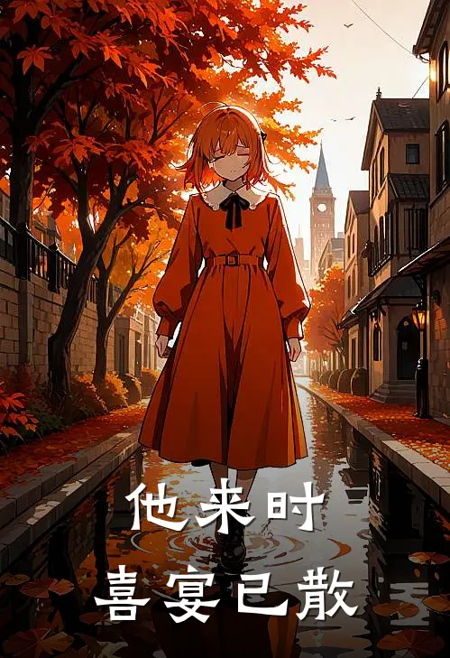 他来时，喜宴已散