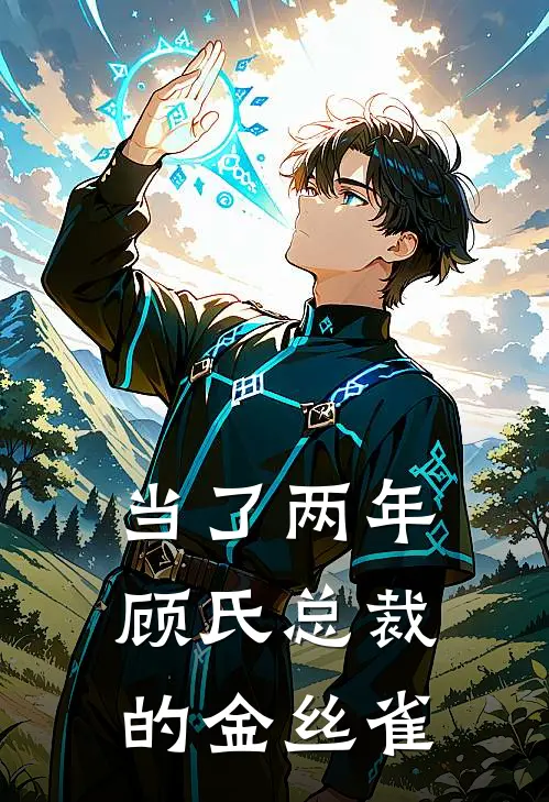 当了两年顾氏总裁的金丝雀