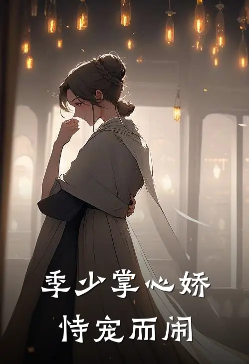 季少掌心娇，恃宠而闹