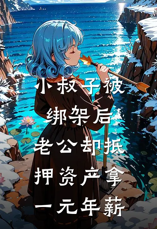 小叔子被绑架后，老公却抵押资产拿一元年薪