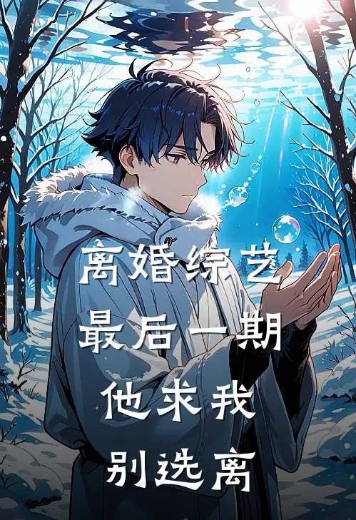 离婚综艺最后一期，他求我别选离
