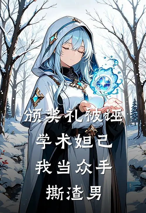 颁奖礼被诬学术妲己，我当众手撕渣男