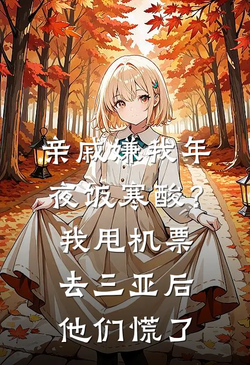 亲戚嫌我年夜饭寒酸？我甩机票去三亚后，他们慌了