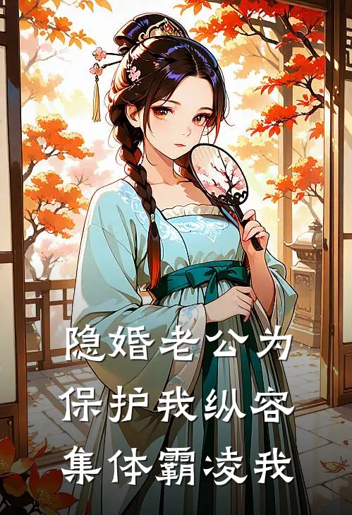 隐婚老公为保护我纵容集体霸凌我