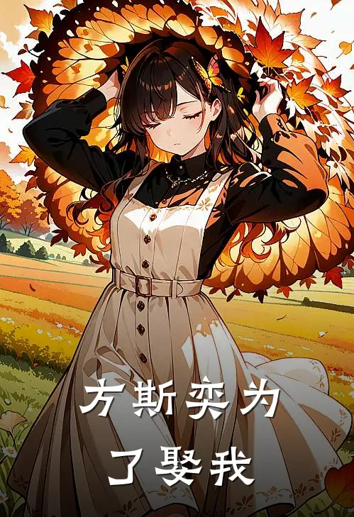 方斯奕为了娶我