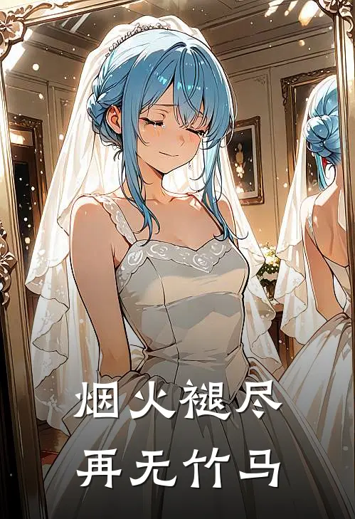 烟火褪尽，再无竹马