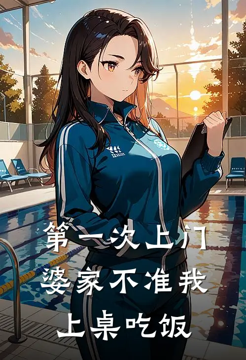 第一次上门，婆家不准我上桌吃饭