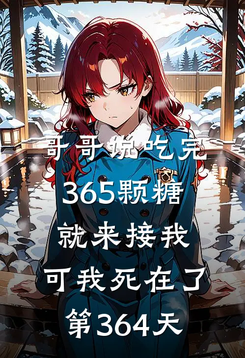 哥哥说吃完365颗糖就来接我，可我死在了第364天