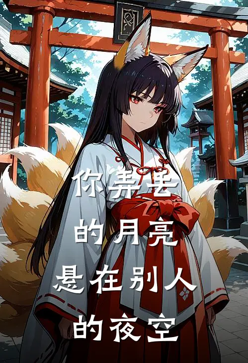 你弄丢的月亮，悬在别人的夜空