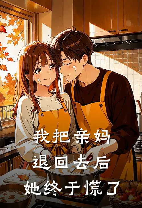 我把亲妈退回去后，她终于慌了