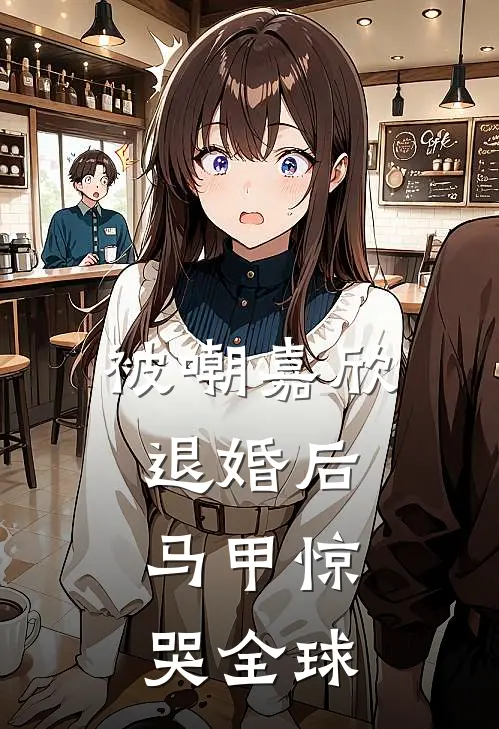 被嘲嘉欣退婚后，马甲惊哭全球