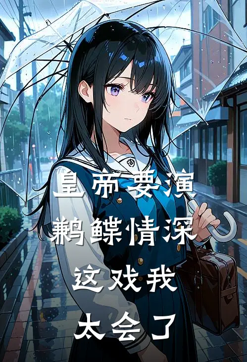 皇帝要演鹣鲽情深，这戏我太会了