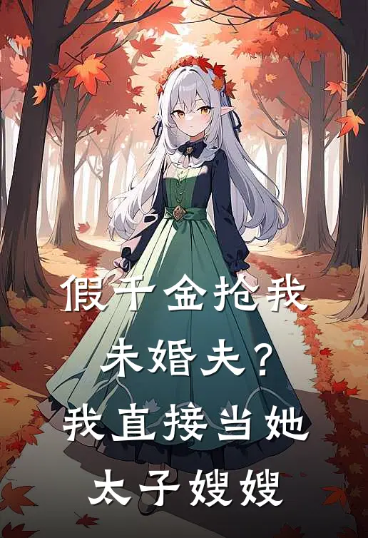 假千金抢我未婚夫？我直接当她太子嫂嫂