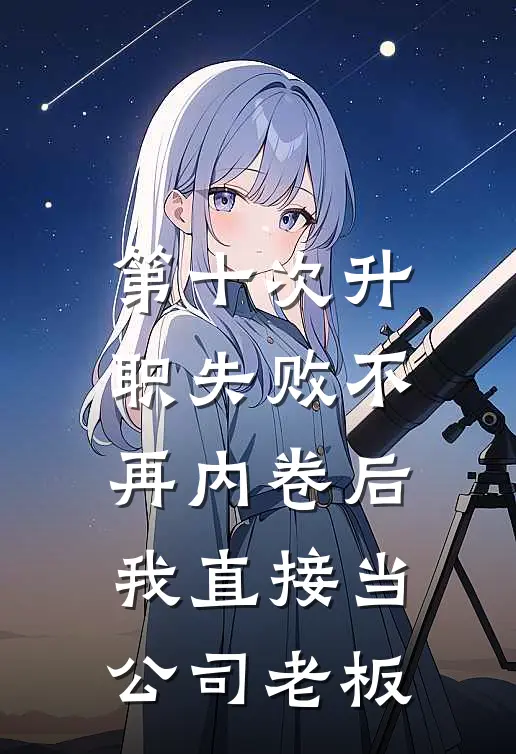 第十次升职失败不再内卷后，我直接当公司老板