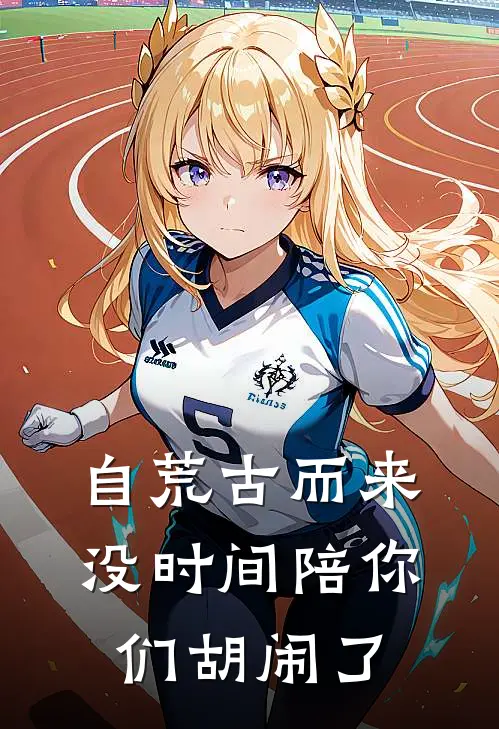自荒古而来，没时间陪你们胡闹了