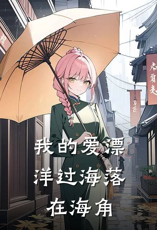 我的爱漂洋过海落在海角