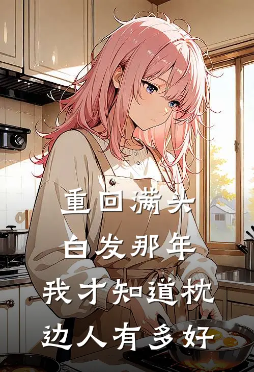 重回满头白发那年，我才知道枕边人有多好