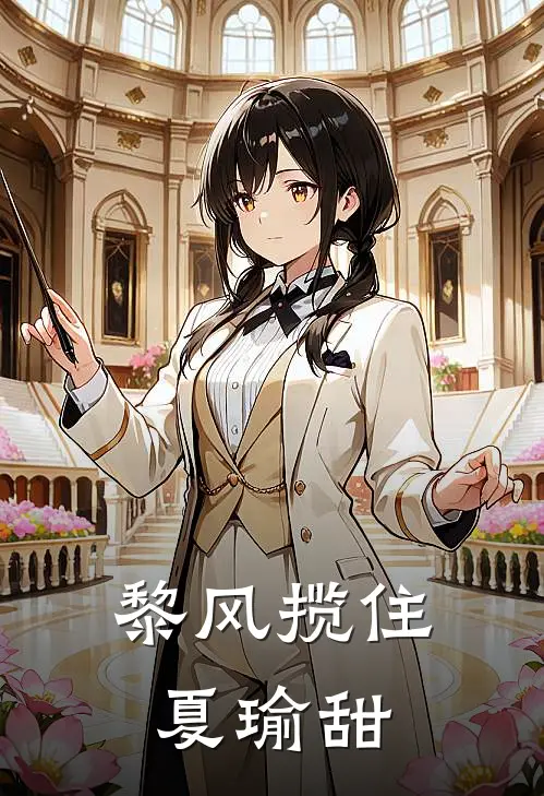 黎风揽住夏瑜甜
