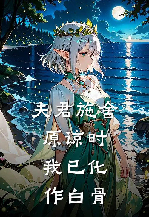 夫君施舍原谅时，我已化作白骨