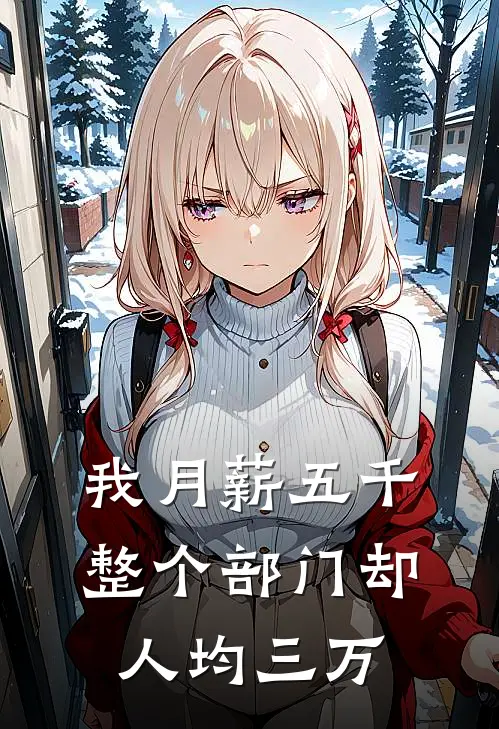 我月薪五千整个部门却人均三万