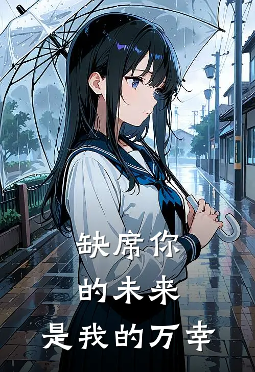 缺席你的未来，是我的万幸
