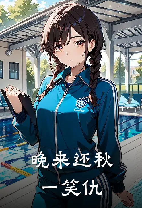 晚来还秋一笑仇