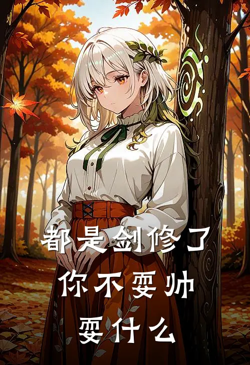 都是剑修了，你不耍帅耍什么