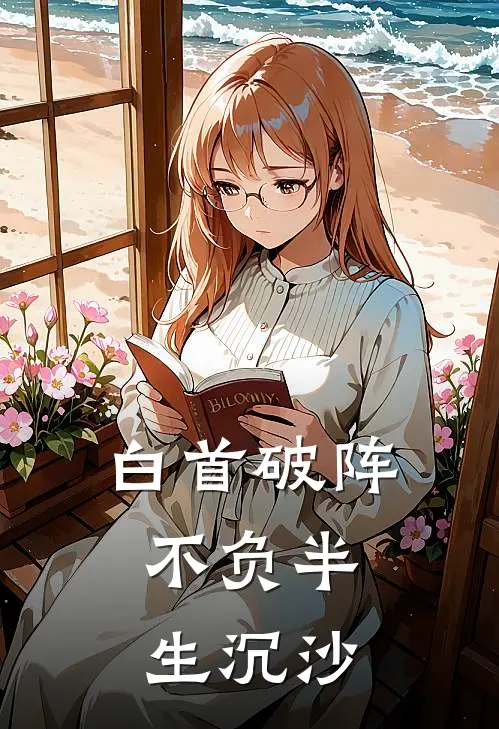 白首破阵，不负半生沉沙