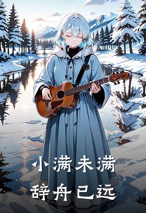 小满未满，辞舟已远