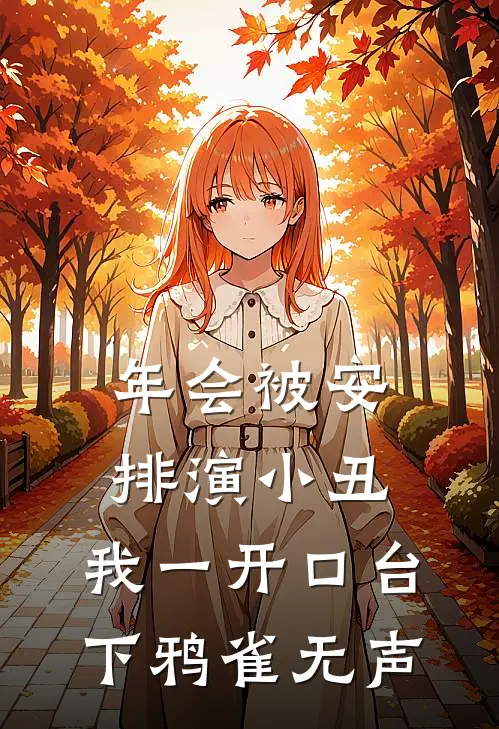 年会被安排演小丑，我一开口台下鸦雀无声