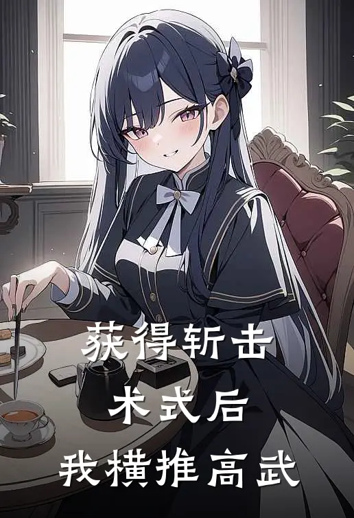 获得斩击术式后，我横推高武